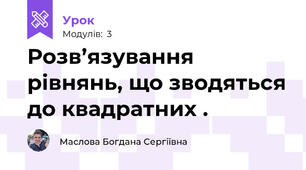 Розв’язування рівнянь, що зводяться до квадратних .