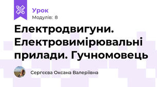 Електродвигуни. Електровимірювальні прилади. Гучномовець