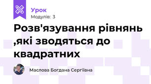 Розв'язування рівнянь ,які зводяться до квадратних