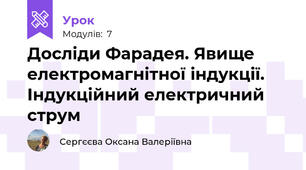 Досліди Фарадея. Явище електромагнітної індукції. Індукційний електричний струм