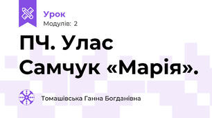 ПЧ. Улас Самчук «Марія».