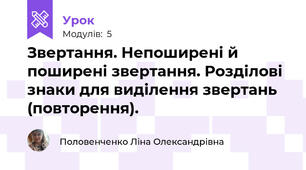 Звертання. Непоширені й поширені звертання. Розділові знаки для виділення звертань  (повторення).