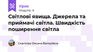 Світлові явища. Джерела та приймачі світла. Швидкість поширення світла