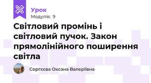 Світловий промінь і світловий пучок. Закон прямолінійного поширення світла