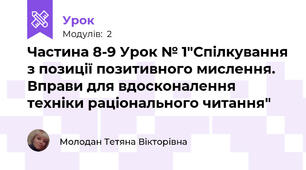 Частина 8-9 Урок № 1"Спілкування з позиції позитивного мислення. Вправи для вдосконалення техніки раціонального читання"