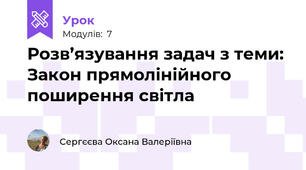 Розв’язування задач з теми: Закон прямолінійного поширення світла