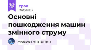 Основні пошкодження машин змінного струму