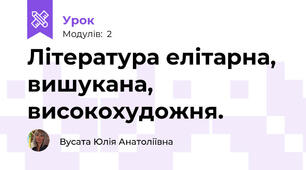 Література елітарна, вишукана, високохудожня. 