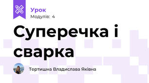 Суперечка і сварка