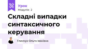 Складні випадки синтаксичного керування