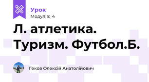Л. атлетика. Туризм. Футбол.Б.