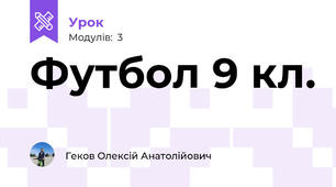 Футбол 9 кл.
