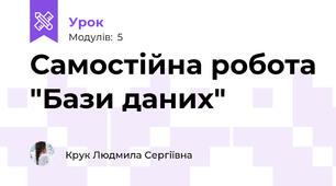 Самостійна робота "Бази даних"