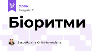 Біоритми