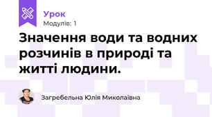 Значення води та водних розчинів в природі та житті людини.