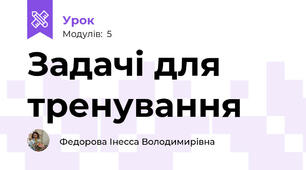Задачі для тренування