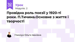 Провідна роль поезії у 1920-ті роки. П.Тичина.Основне з життя і творчості