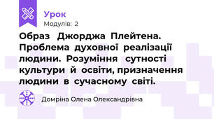 Образ   Джорджа  Плейтена.  Проблема  духовної  реалізації  людини.  Розуміння   сутності  культури  й  освіти, призначення  людини  в  сучасному  світі.
