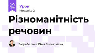 Різноманітність речовин