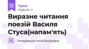 Виразне читання поезій Василя Стуса(напам'ять)