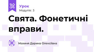 Свята. Фонетичні вправи.