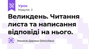 Великдень. Читання листа та написання відповіді на нього.