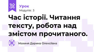 Час історії. Читання тексту, робота над змістом прочитаного.