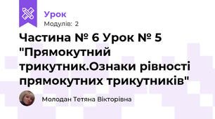 Частина № 6 Урок № 5 "Прямокутний трикутник.Ознаки рівності прямокутних трикутників"