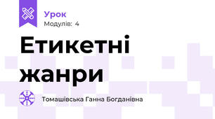 Етикетні жанри