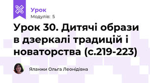 Урок 30. Дитячі образи в дзеркалі традицій і новаторства (с.219-223)