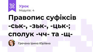 Правопис суфіксів -ськ-, -зьк-, -цьк-; сполук -чч- та -щ-