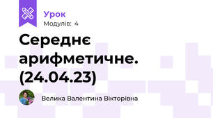 Середнє арифметичне. (24.04.23)