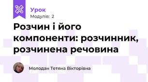 Розчин і його компоненти: розчинник, розчинена речовина