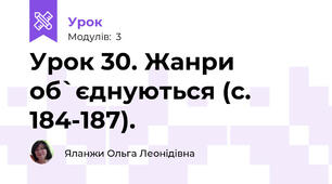 Урок 30. Жанри об`єднуються (с. 184-187).