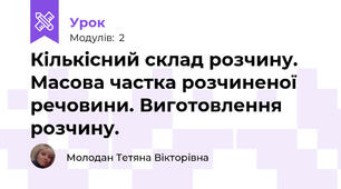 Кількісний склад розчину. Масова частка розчиненої речовини. Виготовлення розчину.
