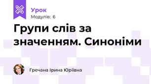 Групи слів за значенням. Синоніми