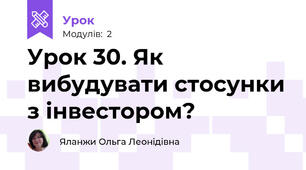 Урок 30. Як вибудувати стосунки з інвестором?