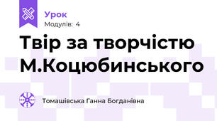 Твір за творчістю М.Коцюбинського
