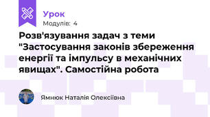 Розв'язування задач з теми "Застосування законів збереження енергії та імпульсу в механічних явищах". Самостійна робота