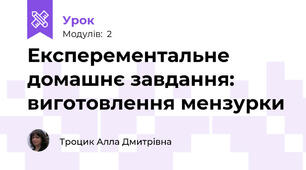 Експерементальне домашнє завдання: виготовлення мензурки
