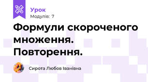 Формули скороченого множення. Повторення.