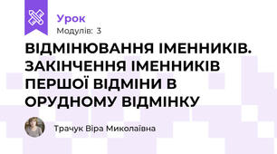 ВІДМІНЮВАННЯ ІМЕННИКІВ. ЗАКІНЧЕННЯ ІМЕННИКІВ ПЕРШОЇ ВІДМІНИ В ОРУДНОМУ ВІДМІНКУ