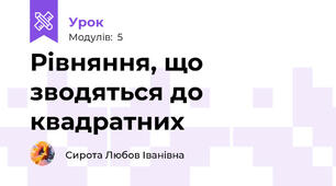  Рівняння, що зводяться до квадратних