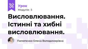 Висловлювання. Істинні та хибні висловлювання.