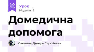 Домедична допомога