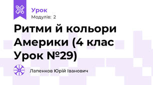 Ритми й кольори Америки (4 клас Урок №29)