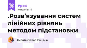 .Розв’язування систем лінійних рівнянь методом підстановки  