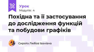 Похідна та її застосування до дослідження функцій та побудови графіків 