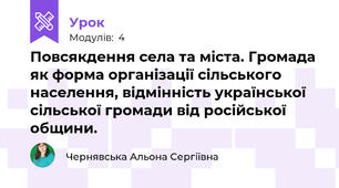 Повсякдення села та міста. Громада як форма організації сільського населення, відмінність української сільської громади від російської общини.
