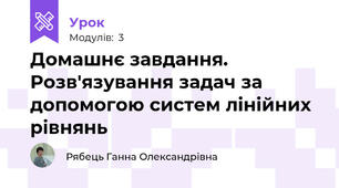Домашнє завдання. Розв'язування задач за допомогою систем лінійних рівнянь